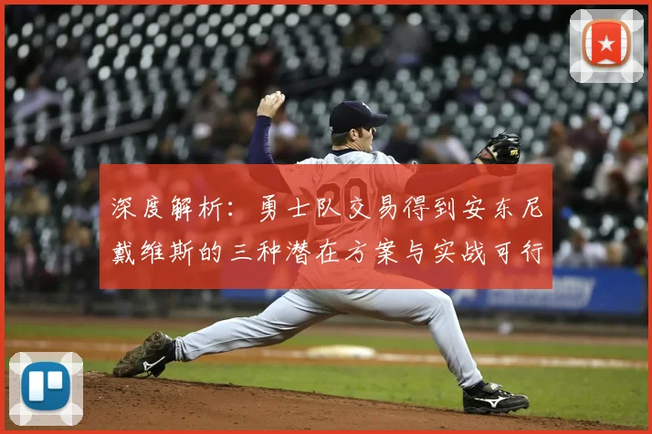 深度解析：勇士队交易得到安东尼戴维斯的三种潜在方案与实战可行性