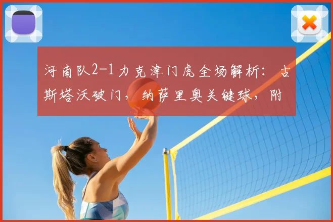 河南队2-1力克津门虎全场解析：古斯塔沃破门，纳萨里奥关键球，附比赛回放链接