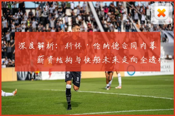 深度解析：科怀·伦纳德合同内幕，薪资结构与快船未来走向全透视