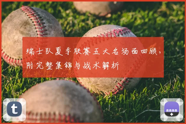 瑞士队夏季联赛五大名场面回顾，附完整集锦与战术解析