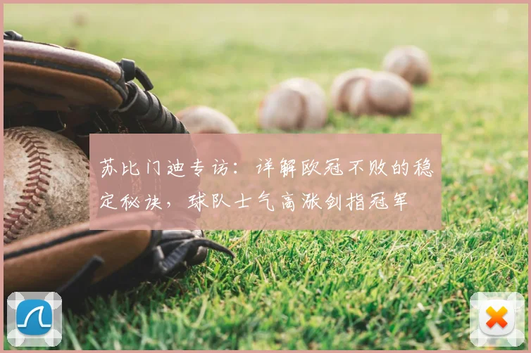 苏比门迪专访：详解欧冠不败的稳定秘诀，球队士气高涨剑指冠军